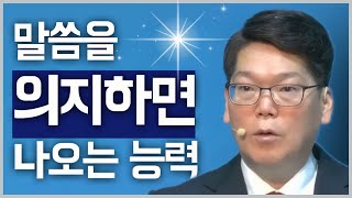 Download Lagu [조각말씀] 말씀을 의지하면 나오는 능력 | 배현기P MP3