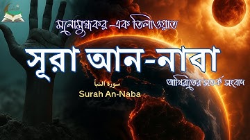 সূরা আন-নাবা | Surah An-Naba | سورة النبأ – আখিরাতের সতর্ক সংবাদ