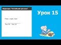 Урок 15 | Видеокурс &quot;Английский для всех&quot;