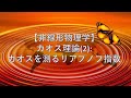 【非線形物理学】カオス理論(2): カオスを測るリアプノフ指数