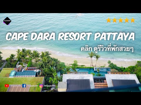 [วิวหลักล้าน] รีวิวที่พักพัทยาติดทะเล เคป ดารา รีสอร์ท พัทยา | cape dara resort pattaya | เที่ยวไทย