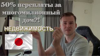 видео: Ужасающая ситуация с недвижимостью Японии | Сколько выйдет средний дом в ипотеку? картинка: Ужасающая ситуация с недвижимостью Японии | Сколько выйдет средний дом в ипотеку?