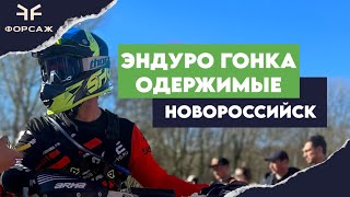 Эндуро гонка Одержимые Новороссийск 2024