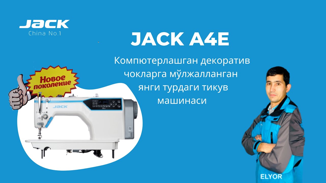 JACK - A4E компютерлашган декоратив чокларга мўлжалланган тикув машинасидир
