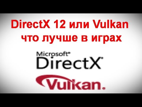 DirectX 12 или Vulkan — что лучше в играх