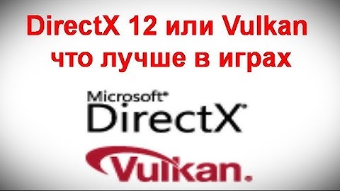 DirectX 12 или Vulkan — что лучше в играх