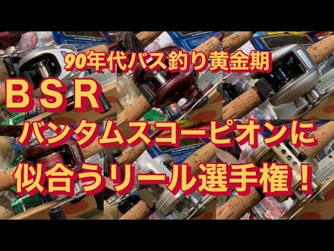 90年代バス釣り黄金期 BSRバンタムスコーピオンのロッドに似合う