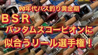 90年代バス釣り黄金期 BSRバンタムスコーピオンのロッドに似合う