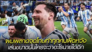 ผมพลาดจุดโทษทำทุกคนผิดหวัง เล่นขนาดนั้นใครจะว่าอะไรนายได้อีก