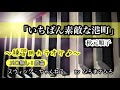 【いちばん素敵な港町/秋元順子】練習用カラオケ(メロ無し)※楽譜付。メロディーはメロ有りのカラオケ動画をご参照ください。