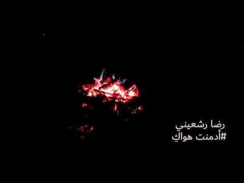 رضا رشعيني أدمنت هواك عاصي الحلاني