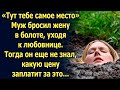 «Тут тебе самое место». Муж оставил жену в болоте, тогда он еще не знал…