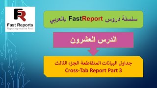 020 - FastReport Tutorial Series - Cross-Tab Reports Part 3