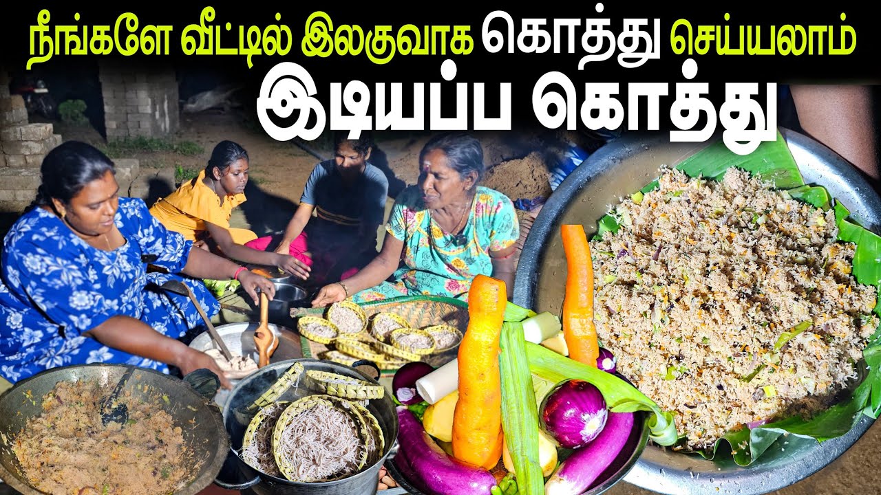 எங்கள் இரவு சாப்பாடு இடியப்ப கொத்து | Our Village life ♥️ | vanni vlog