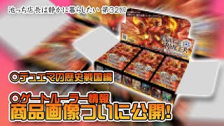ゲートルーラー情報 商品画像ついに公開! / デュエマの歴史 戦国編