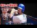 【横浜DeNA獲得調査】エンカーナシオン スタメン 横浜DeNA 対 巨人【プロスピ2025】【プロ野球スピリッツ2024-2025】一発で試合を動かせる長打力は大きな魅力!!
