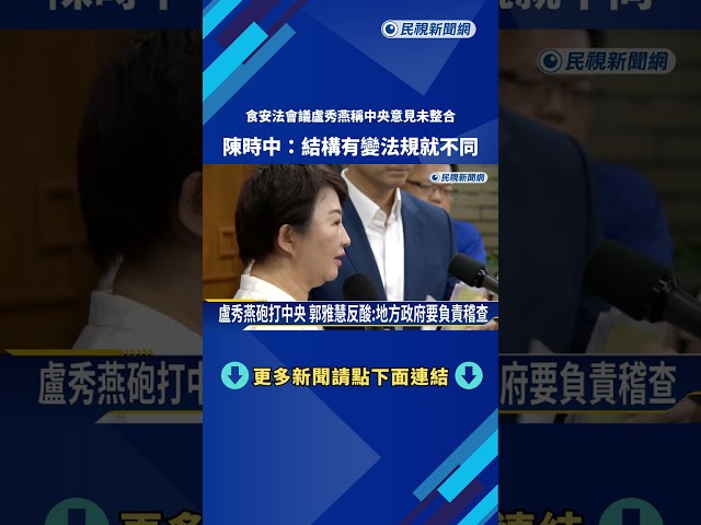 食安法會議盧秀燕稱"中央意見未整合" 陳時中:結構有變法規就不同－民視新聞