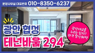 광안 테넌바움294 광안대교 조망권 아파트 샘플하우스