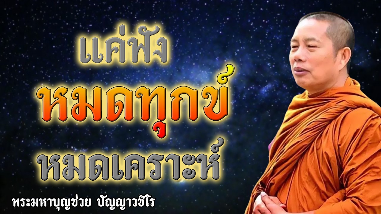 แค่ฟัง หมดทุกข์ หมดเคราะห์ #พระมหาบุญช่วยปัญญาวชิโร #ธรรมะเยียวยาใจ #5