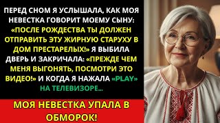 картинка: Перед сном я услышала от невестки: «Больше не хочу видеть здесь эту жирную старуху!».