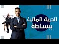 مراتب الحرية المالية في أي مرتبة أنت 