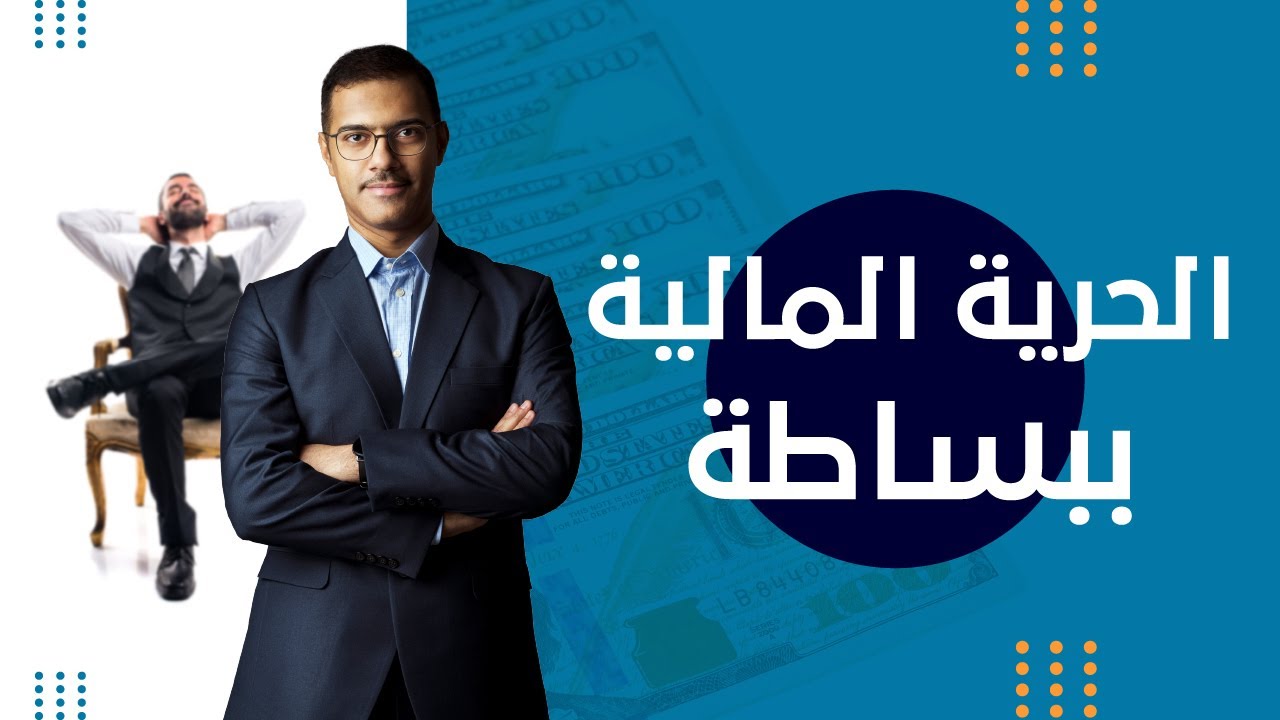 مراتب الحرية المالية | في أي مرتبة أنت؟