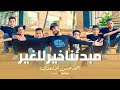 مبدئنا خير للغير - زرعنا خير في أرض الغير " المنشد أحمد حسن الأقصري - بعد ترند #قد_جائنا_رمضان