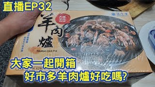 直播EP32. 終於搶到好市多羊肉爐?!! 好吃嗎? 晚上一起來開箱吧 ... 