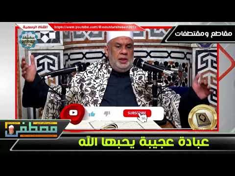عبادة عجيبة يحبها الله فضيلة الشيخ مصطفى حسين 