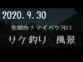 2020.9.30　鮭釣り風景　道南室蘭　チマイベツ河口