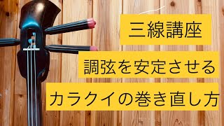 ［三線講座］調弦を安定させるカラクイの巻き直し方