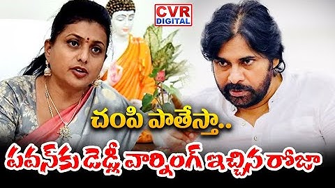 చంపి పాతేస్తా.. పవన్ కు డెడ్లీ వార్నింగ్ ఇచ్చిన రోజా | RK ROJA Warning To Pawan Kalyan | CVR Digital