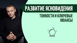 Развитие ясновидения: Тонкости считывания информации и ключевые нюансы! | Как развить ясновидение