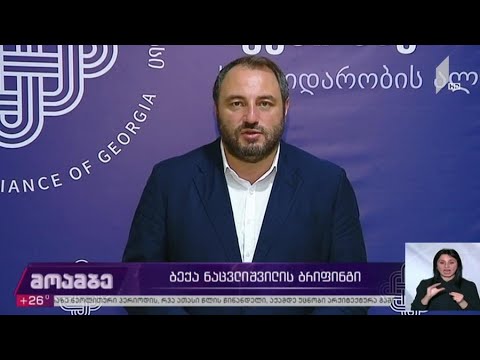 ბექა ნაცვლიშვილის ბრიფინგი