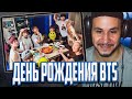 ПЕРВЫЙ ДЕНЬ РОЖДЕНИЯ BTS 🎂 РЕАКЦИЯ!