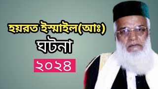 ইস্মাইল (আঃ) বাবার কথায়  কেনো বউকে তালাক দিলেন।Moklesur Rahman Bangali Huzur Waz| ktvbanglawaz