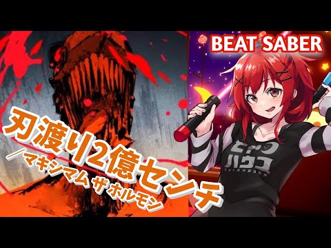 [Beat Saber] 刃渡り2億センチ／マキシマムザホルモン EX＋ TVアニメ 『チェンソーマン』第3話 ED