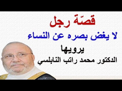 قصة رجل لا يغض بصره عن النساء يرويها الدكتور محمد راتب النابلسي