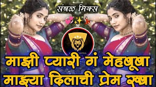 Majhi Pyari Go Mehbooba | Marthi Gavtti Mix | Sambhal Remix | INSTA Reel Song | Maharashtra Djs Mix