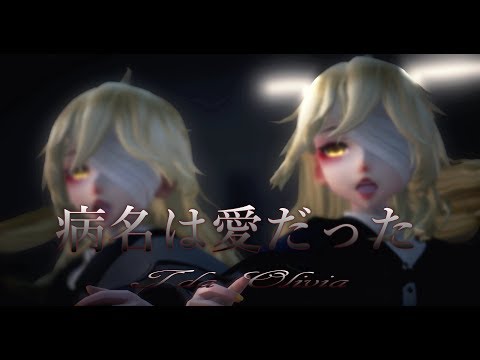 1327【MMD】病名は愛だった【Tda Olivia】
