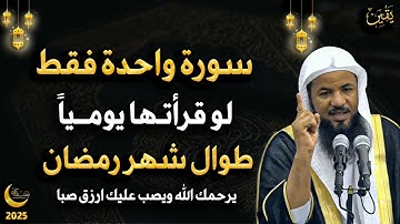 سورة واحدة لا تتركها طوال شهر رمضان يرحمك الله ويصب عليك الرزق صبا للشيخ محمد بن علي الشنقيطي