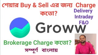 Groww app charges in bengali I Groww buy & sell charges I groww app brokerage charges