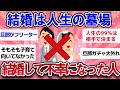【有益スレ】結婚は人生の墓場・・結婚して不幸になった体験談【ガールズチャンネル】
