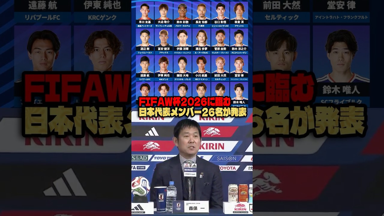 日本代表のFIFAW杯2026メンバー26名が決定 #サッカー #ワールドカップ