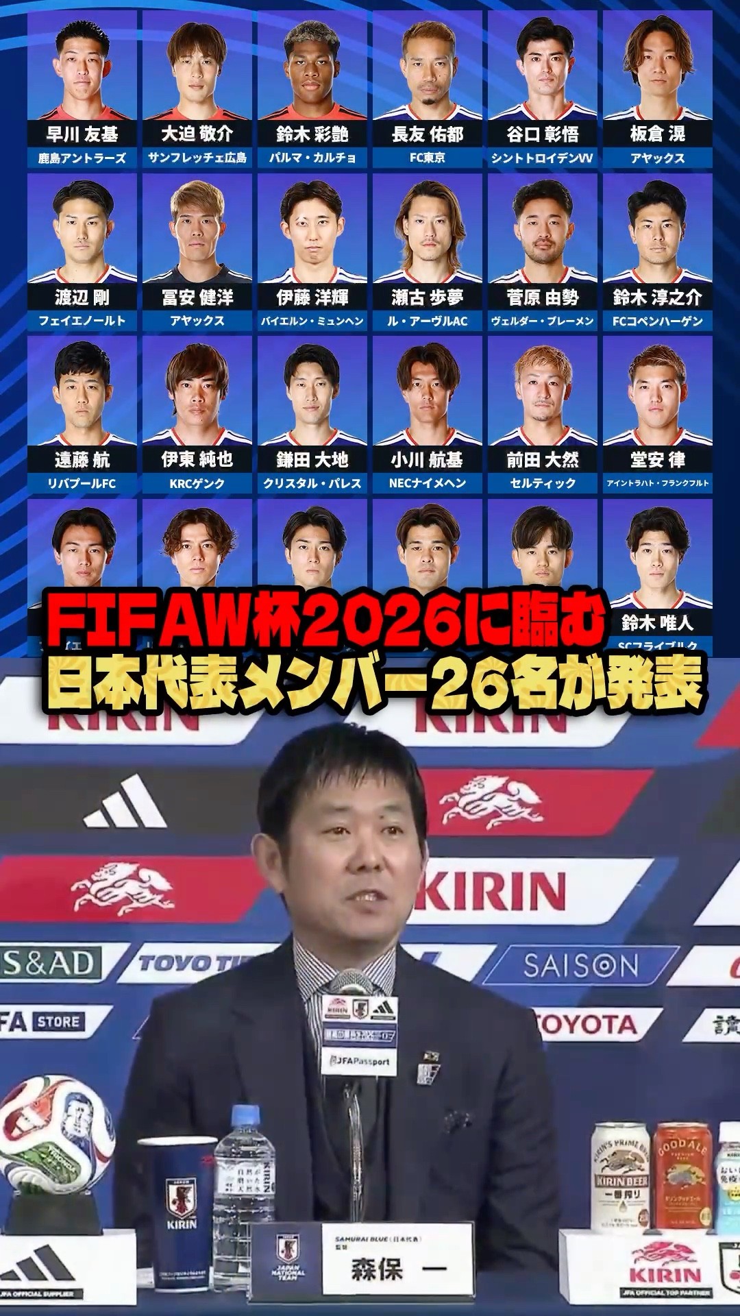 日本代表のFIFAW杯2026メンバー26名が決定 #サッカー #ワールドカップ