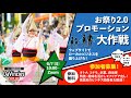 コドモ国際救助隊「ダビンチーズ ARE GO!」#3『お祭り2.0 プロモーション大作戦！』オトナ＋コドモでオンラインワークショップ