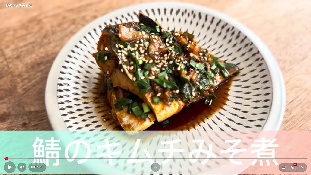 鯖のキムチみそ煮