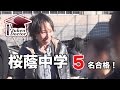 桜蔭中学　合格！女子最難関校 合格の感動場面 2016年2月2日