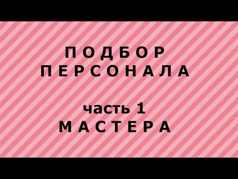 Подбор персонала в маникюрный салон(часть 1 - Мастера)