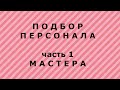 Подбор персонала в маникюрный салон(часть 1 - Мастера)